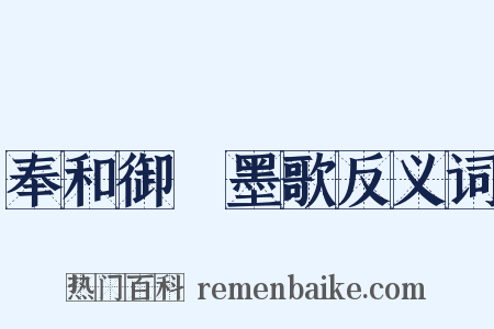 奉和御製墨歌反义词是什么意思的图片